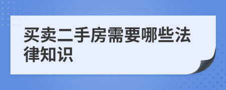 买卖二手房需要哪些法律知识