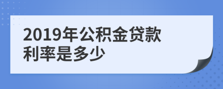 2019年公积金贷款利率是多少