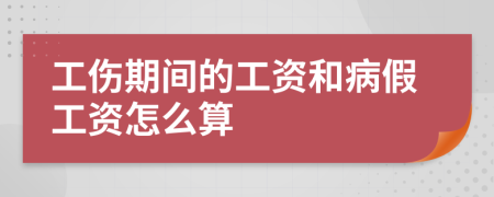 工伤期间的工资和病假工资怎么算