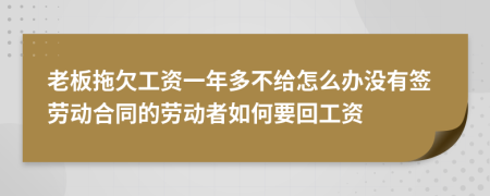 老板拖欠工资一年多不给怎么办没有签劳动合同的劳动者如何要回工资