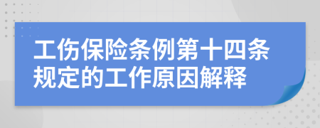 工伤保险条例第十四条规定的工作原因解释