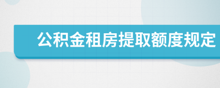 公积金租房提取额度规定