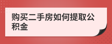 购买二手房如何提取公积金