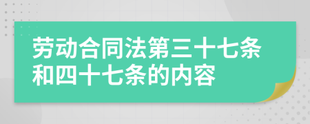 劳动合同法第三十七条和四十七条的内容