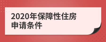 2020年保障性住房申请条件