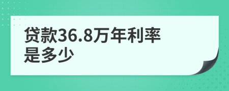 贷款36.8万年利率是多少