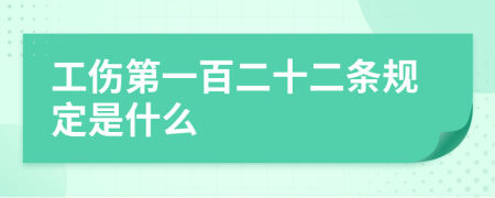 工伤第一百二十二条规定是什么