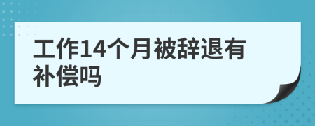 工作14个月被辞退有补偿吗