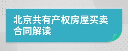 北京共有产权房屋买卖合同解读