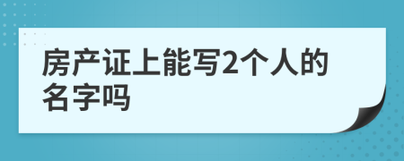 房产证上能写2个人的名字吗