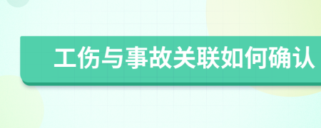 工伤与事故关联如何确认