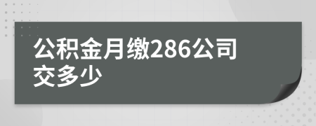 公积金月缴286公司交多少