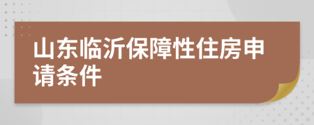 山东临沂保障性住房申请条件