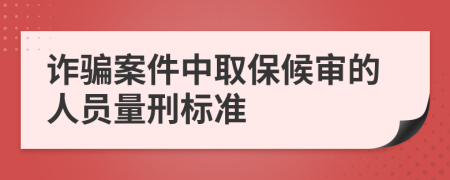 诈骗案件中取保候审的人员量刑标准