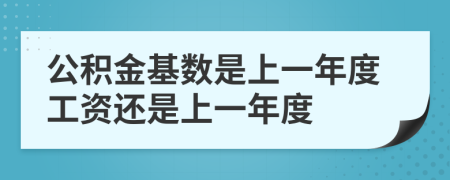 公积金基数是上一年度工资还是上一年度