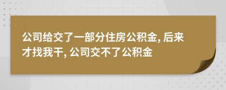 公司给交了一部分住房公积金, 后来才找我干, 公司交不了公积金