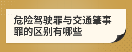 危险驾驶罪与交通肇事罪的区别有哪些