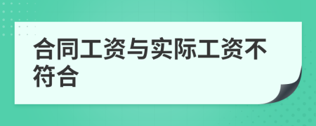 合同工资与实际工资不符合