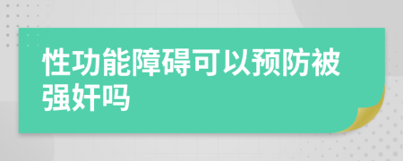 性功能障碍可以预防被强奸吗