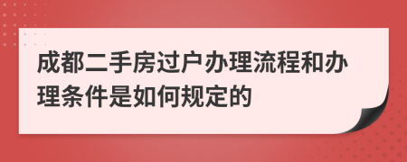 成都二手房过户办理流程和办理条件是如何规定的