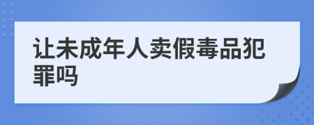 让未成年人卖假毒品犯罪吗