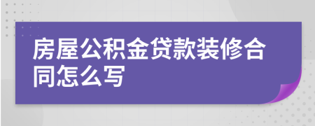 房屋公积金贷款装修合同怎么写