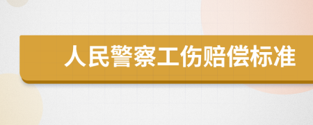 人民警察工伤赔偿标准