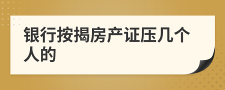 银行按揭房产证压几个人的