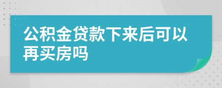 公积金贷款下来后可以再买房吗