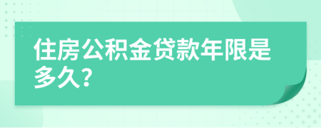 住房公积金贷款年限是多久？