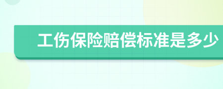 工伤保险赔偿标准是多少
