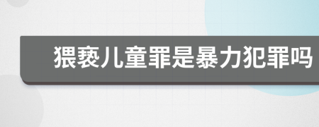 猥亵儿童罪是暴力犯罪吗