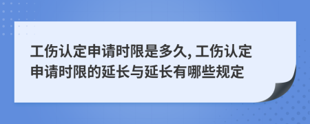 工伤认定申请时限是多久, 工伤认定申请时限的延长与延长有哪些规定