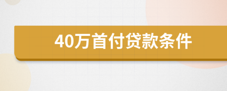 40万首付贷款条件