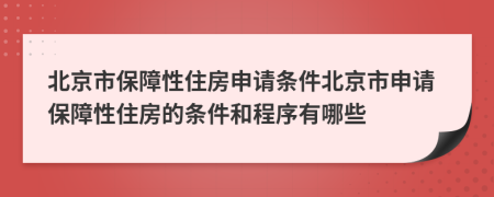 北京市保障性住房申请条件北京市申请保障性住房的条件和程序有哪些