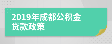 2019年成都公积金贷款政策