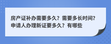 房产证补办需要多久？需要多长时间？申请人办理新证要多久？有哪些