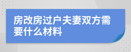 房改房过户夫妻双方需要什么材料