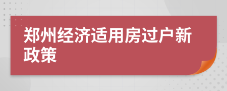 郑州经济适用房过户新政策