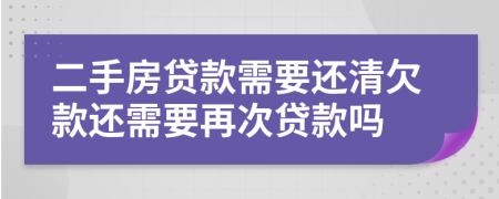 二手房贷款需要还清欠款还需要再次贷款吗