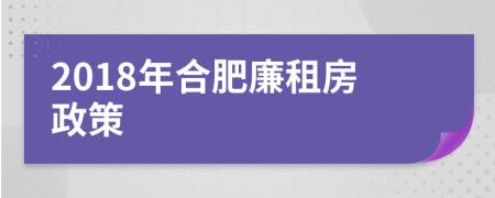 2018年合肥廉租房政策