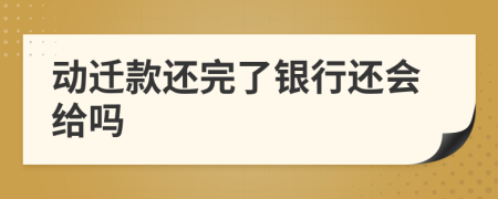 动迁款还完了银行还会给吗