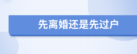 先离婚还是先过户