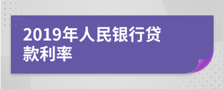 2019年人民银行贷款利率