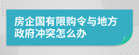 房企国有限购令与地方政府冲突怎么办