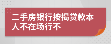 二手房银行按揭贷款本人不在场行不