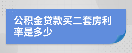 公积金贷款买二套房利率是多少