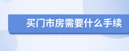 买门市房需要什么手续
