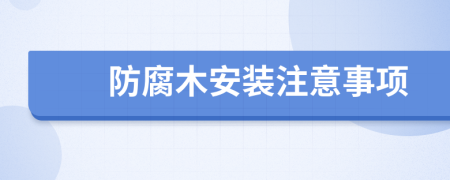 防腐木安装注意事项