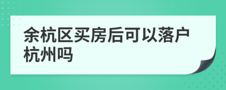 余杭区买房后可以落户杭州吗